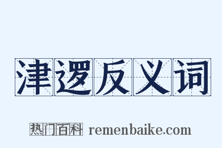 津逻反义词是什么意思的图片